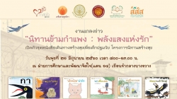งานแถลงข่าว “นิทานข้ามกำแพง : พลังแสงแห่งรัก” เปิดตัวชุดหนังสือเดินทางสร้างสุขเพื่อเด็กปฐมวัย โครงการนิทานสร้างสุข