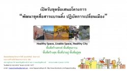 เปิดรับชุดข้อเสนอโครงการ “พัฒนาชุดสื่อสารแบรนดิ้ง ปฏิบัติการเปลี่ยนเมือง”