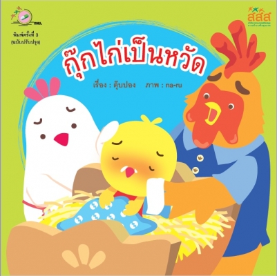 กุ๊กไก่เป็นหวัด