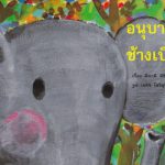 อนุบาลช้างเบิ้ม