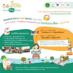 เทศกาลการอ่านการเรียนรู้ และ โครงการปิดเทอมสร้างสรรค์ชวนกันอ่านสร้างสุข