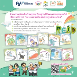 แผนงานฯ การอ่าน สสส. คณะศึกษาศาสตร์ มอ.ปัตตานี ชวนครูใต้นำบัญชีคำพื้นฐาน สร้างสรรค์นิทานสอนภาษาไทยให้เด็กเล็ก ร่วมเผยแพร่ทางธนาคารหนังสือเพื่อเด็กปฐมวัยออน์ไลน์