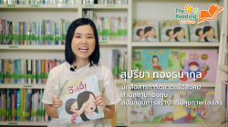 The Reading อ่านสร้างสุข โดย คุณโบ สุปรียา ทองธนากุล EP.2