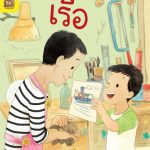 อ่าน อาน อ๊าน 2 Level 1 : เรือ