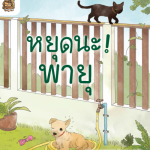 อ่าน อาน อ๊าน Level 1 : หยุดนะ! พายุ