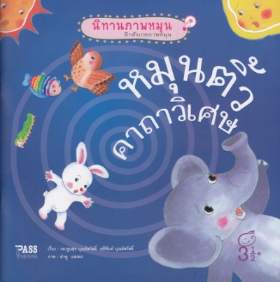 หมุนติ้ว คาถาวิเศษ