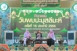 กิจกรรมวันพบปะมุสลีมะห์ ครั้งที่ 16 ประจำปี 2566 วันที่ 16-17 ก.ย. 2566