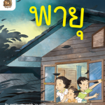 อ่าน อาน อ๊าน Level 3 : พายุ