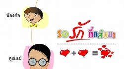 เส้นโค้งของหัวใจ เส้นที่4 ” รอรักที่กลับมา “