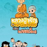 หลวงปู่จรัญกับเณรน้อยช่างคิด
