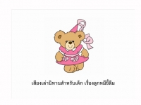 เสียงเล่านิทานสำหรับเด็ก เรื่องลูกหมีขี้ลืม