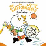 อีเล้งเค้งโค้ง ลุยน้ำท่วม