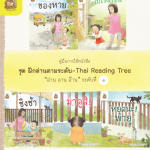 คู่มือการใช้หนังสือ ชุด ฝึกอ่านตามระดับ “อ่าน อาน อ๊าน” ระดับที่ 1