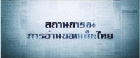สถานการณ์การอ่าน Thailand 4.0