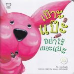 เป๊าะแป๊ะ อย่าใช้เยอะแยะ