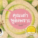 คุณเต่าพูดเพราะ (เด็กหญิง)