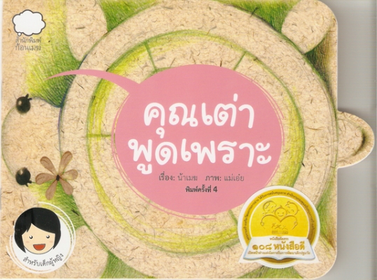คุณเต่าพูดเพราะ (เด็กหญิง)
