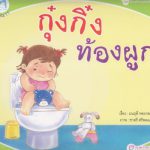 กุ๋งกิ๋งท้องผูก