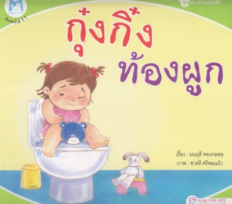 กุ๋งกิ๋งท้องผูก