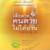 เสียดายคนตายไม่ได้อ่าน