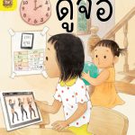 อ่าน อาน อ๊าน 2 Level 1 : ดูจอ