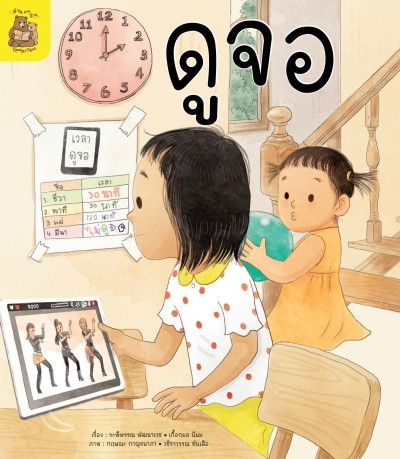 อ่าน อาน อ๊าน 2 Level 1 : ดูจอ