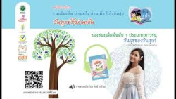 หนังสือเสียง “วันทุกข์ที่ผ่านพ้น”  รางวัลรองชนะเลิศอันดับ 1 ประเภทเยาวชน : วันสุขของวันศุกร์