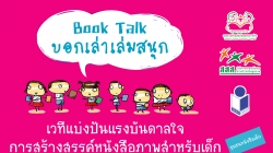 Book Talk : บอกเล่าเล่มสนุก