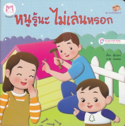 หนูรู้นะ ไม่เล่นหรอก
