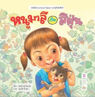 หนูมาลีกับสีฝุ่น