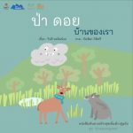 ป่า ดอย บ้านของเรา