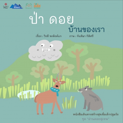 ป่า ดอย บ้านของเรา