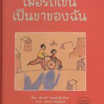 เมื่อรถเข็นเป็นขาของฉัน