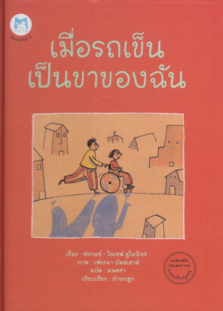 เมื่อรถเข็นเป็นขาของฉัน
