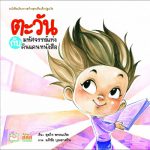 ตะวัน กับดินแดนมหัศจรรย์หนังสือ