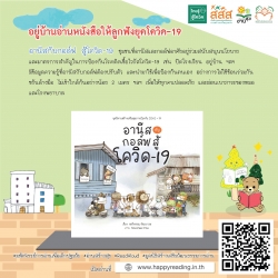 แนะนำหนังสือ “อานีสกับกอล์ฟสู้โควิด-19”