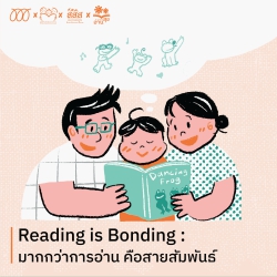 Reading is Bonding : มากกว่าการอ่าน คือสายสัมพันธ์