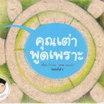 คุณเต่าพูดเพราะ