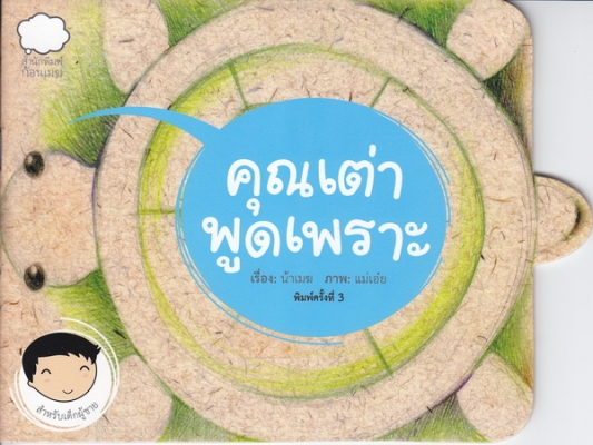 คุณเต่าพูดเพราะ