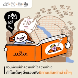 ชวนพ่อแม่เข้าใจความจำเจ ทำไมเด็กๆ ชอบฟังนิทานเล่มเก่า เล่าซ้ำๆ