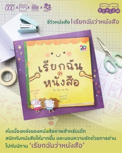 ค้นเบื้องหลังของหนังสือภาพสำหรับเด็ก สนิทกับหนังสือให้มากขึ้น และมอบความรักด้วยการอ่าน ไปกับนิทาน ‘เรียกฉันว่าหนังสือ’