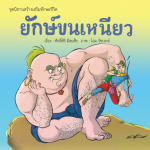 ยักษ์ขนเหนียว