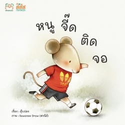 โควิด -19 เสี่ยง ! เด็กติดจอ สสส.ชวนเด็กฉลาดใช้สื่อ ด้วยนิทาน “หนูจี๊ดติดจอ”