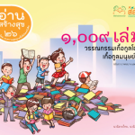 อ่านสร้างสุข เล่ม 26 : 1,009 เล่ม วรรณกรรมเกื้อกูลโลก เกื้อกูลมนุษย์ เล่ม 2