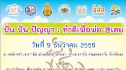 กำหนดการ ปั่น ปันปัญญา : ทำดีเพื่อพ่อ @เลย