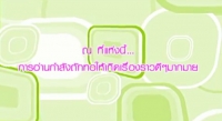 VTR  โครงการ “อ่านสร้างสุข ในโรงเรียนและสถานศึกษา”