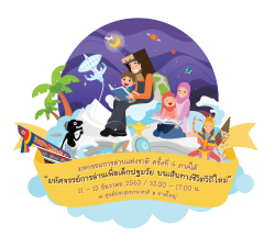 พบกัน….มหกรรมการอ่านแห่งชาติ ครั้งที่ 4 ภาคใต้ “มหัศจรรย์การอ่านเพื่อเด็กปฐมวัย บนเส้นทางชีวิตวิถีใหม่”