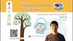 หนังสือเสียง “วันทุกข์ที่ผ่านพ้น”  รางวัลชนะเลิศ ประเภทประชาชนทั่วไป : ไมยราบ