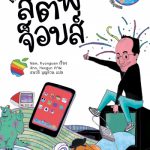 ผมชื่อ สตีฟ จ็อบส์