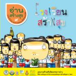 อ่านสร้างสุข 9 : โรงเรียนสร้างสุข